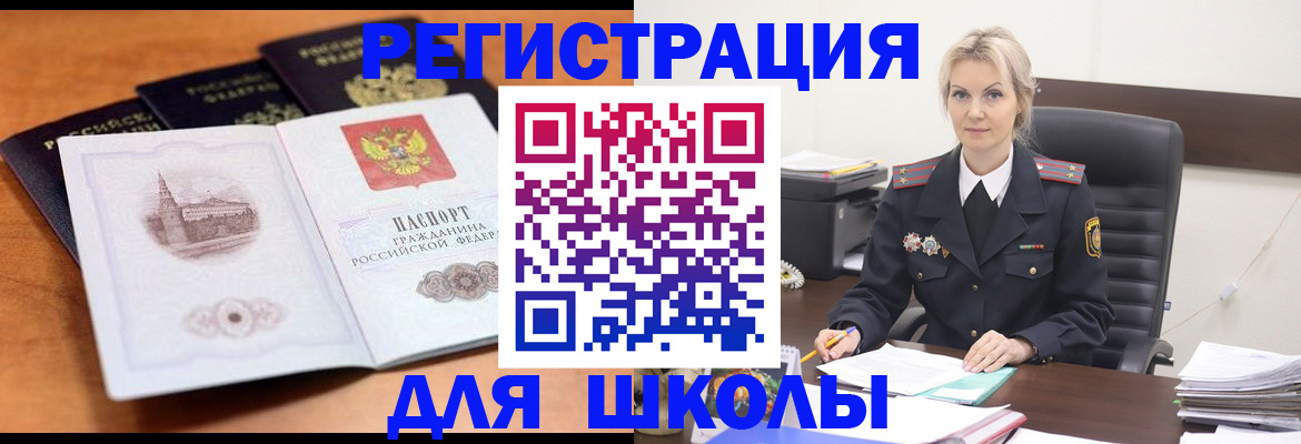 прописка для школы в Балахне